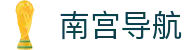 南宫导航 - 极速响应与全天候维护的专业数字娱乐导航站
